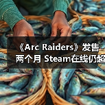 《Arc Raiders》发售两个月 Steam在线仍超40万人（图1）