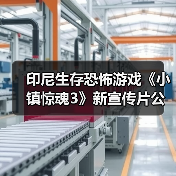 印尼生存恐怖游戏《小镇惊魂3》新宣传片公开（图3）