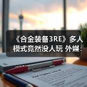 《合金装备3RE》多人模式竟然没人玩 外媒：运营艰难（图2）
