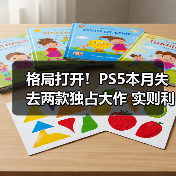 格局打开！PS5本月失去两款独占大作 实则利大于弊（图1）