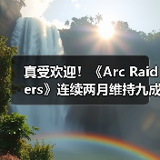 真受欢迎!《Arc Raiders》连续两月维持九成在线峰值(图1) 真受欢迎!《Arc Raiders》连续两月维持九成在线峰值(图1)