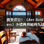 真受欢迎!《Arc Raiders》连续两月维持九成在线峰值(图2) 真受欢迎!《Arc Raiders》连续两月维持九成在线峰值(图2)