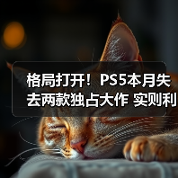 格局打开！PS5本月失去两款独占大作 实则利大于弊（图4）