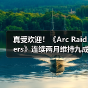 真受欢迎!《Arc Raiders》连续两月维持九成在线峰值(图3) 真受欢迎!《Arc Raiders》连续两月维持九成在线峰值(图3)