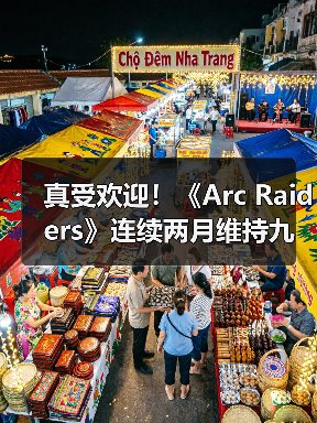真受欢迎!《Arc Raiders》连续两月维持九成在线峰值(图4) 真受欢迎!《Arc Raiders》连续两月维持九成在线峰值(图4)