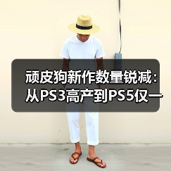 顽皮狗新作数量锐减:从PS3高产到PS5仅一款新作(图3) 顽皮狗新作数量锐减:从PS3高产到PS5仅一款新作(图3)