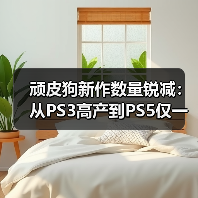 顽皮狗新作数量锐减:从PS3高产到PS5仅一款新作(图2) 顽皮狗新作数量锐减:从PS3高产到PS5仅一款新作(图2)