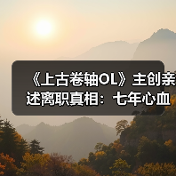 《上古卷轴OL》主创亲述离职真相:七年心血付诸东流!(图1) 《上古卷轴OL》主创亲述离职真相:七年心血付诸东流!(图1)