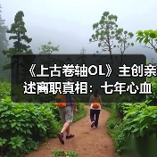 《上古卷轴OL》主创亲述离职真相:七年心血付诸东流!(图2) 《上古卷轴OL》主创亲述离职真相:七年心血付诸东流!(图2)
