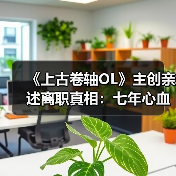 《上古卷轴OL》主创亲述离职真相:七年心血付诸东流!(图4) 《上古卷轴OL》主创亲述离职真相:七年心血付诸东流!(图4)