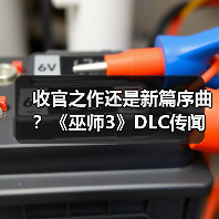 收官之作还是新篇序曲?《巫师3》DLC传闻指向26年5月(图1) 收官之作还是新篇序曲?《巫师3》DLC传闻指向26年5月(图1)