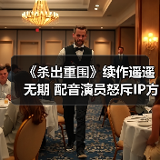 《杀出重围》续作遥遥无期 配音演员怒斥IP方:精神病(图2) 《杀出重围》续作遥遥无期 配音演员怒斥IP方:精神病(图2)