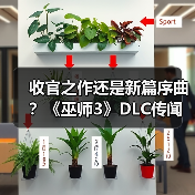 收官之作还是新篇序曲?《巫师3》DLC传闻指向26年5月(图4) 收官之作还是新篇序曲?《巫师3》DLC传闻指向26年5月(图4)
