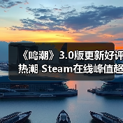 《鸣潮》3.0版更新好评热潮 Steam在线峰值超4万新记录(图1) 《鸣潮》3.0版更新好评热潮 Steam在线峰值超4万新记录(图1)
