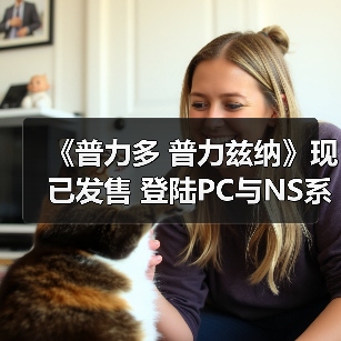 《普力多 普力兹纳》现已发售 登陆PC与NS系平台（图2）