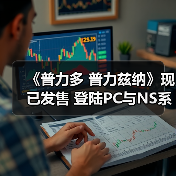 《普力多 普力兹纳》现已发售 登陆PC与NS系平台（图4）