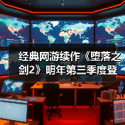 经典网游续作《堕落之剑2》明年第三季度登陆Steam（图4）