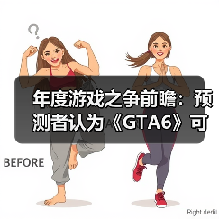年度游戏之争前瞻:预测者认为《GTA6》可能不敌其他!(图2) 年度游戏之争前瞻:预测者认为《GTA6》可能不敌其他!(图2)