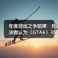 年度游戏之争前瞻:预测者认为《GTA6》可能不敌其他!(图4) 年度游戏之争前瞻:预测者认为《GTA6》可能不敌其他!(图4)