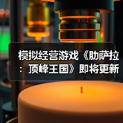 模拟经营游戏《肋萨拉:顶峰王国》即将更新正式版(图4) 模拟经营游戏《肋萨拉:顶峰王国》即将更新正式版(图4)