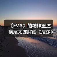 《EVA》的精神重述：横尾太郎解读《尼尔》的故事内核（图1）