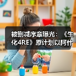 被删减序章曝光:《生化4RE》原计划以阿什莉视角开场(图3) 被删减序章曝光:《生化4RE》原计划以阿什莉视角开场(图3)