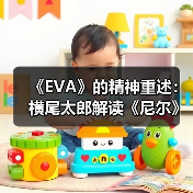 《EVA》的精神重述：横尾太郎解读《尼尔》的故事内核（图3）