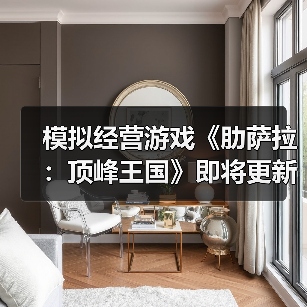 模拟经营游戏《肋萨拉:顶峰王国》即将更新正式版(图2) 模拟经营游戏《肋萨拉:顶峰王国》即将更新正式版(图2)