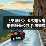 《拳皇98》版不知火舞最新雕像公开 性感无双背部压力巨大(图1) 《拳皇98》版不知火舞最新雕像公开 性感无双背部压力巨大(图1)