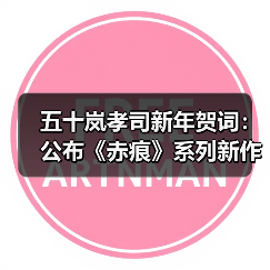 五十岚孝司新年贺词:公布《赤痕》系列新作定档2026!(图3) 五十岚孝司新年贺词:公布《赤痕》系列新作定档2026!(图3)