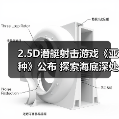 2.5D潜艇射击游戏《亚种》公布 探索海底深处的秘密(图3) 2.5D潜艇射击游戏《亚种》公布 探索海底深处的秘密(图3)