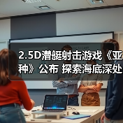 2.5D潜艇射击游戏《亚种》公布 探索海底深处的秘密(图1) 2.5D潜艇射击游戏《亚种》公布 探索海底深处的秘密(图1)