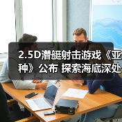 2.5D潜艇射击游戏《亚种》公布 探索海底深处的秘密(图4) 2.5D潜艇射击游戏《亚种》公布 探索海底深处的秘密(图4)