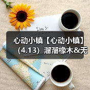心动小镇【心动小镇】(4.13)溜溜橡木&无暇萤石(图4) 心动小镇【心动小镇】(4.13)溜溜橡木&无暇萤石(图4)