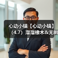 心动小镇【心动小镇】(4.7)溜溜橡木&无暇萤石(图2) 心动小镇【心动小镇】(4.7)溜溜橡木&无暇萤石(图2)