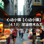 心动小镇【心动小镇】(4.13)溜溜橡木&无暇萤石(图2) 心动小镇【心动小镇】(4.13)溜溜橡木&无暇萤石(图2)