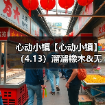 心动小镇【心动小镇】(4.13)溜溜橡木&无暇萤石(图3) 心动小镇【心动小镇】(4.13)溜溜橡木&无暇萤石(图3)