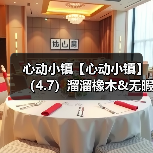 心动小镇【心动小镇】(4.7)溜溜橡木&无暇萤石(图3) 心动小镇【心动小镇】(4.7)溜溜橡木&无暇萤石(图3)