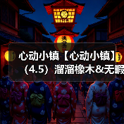 心动小镇【心动小镇】(4.5)溜溜橡木&无暇萤石(图2) 心动小镇【心动小镇】(4.5)溜溜橡木&无暇萤石(图2)