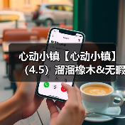 心动小镇【心动小镇】(4.5)溜溜橡木&无暇萤石(图3) 心动小镇【心动小镇】(4.5)溜溜橡木&无暇萤石(图3)
