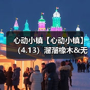 心动小镇【心动小镇】(4.13)溜溜橡木&无暇萤石(图1) 心动小镇【心动小镇】(4.13)溜溜橡木&无暇萤石(图1)