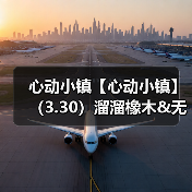 心动小镇【心动小镇】(3.30)溜溜橡木&无暇萤石(图1) 心动小镇【心动小镇】(3.30)溜溜橡木&无暇萤石(图1)