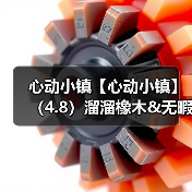 心动小镇【心动小镇】（4.8）溜溜橡木&无暇萤石（图1）