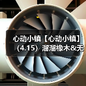 心动小镇【心动小镇】(4.15)溜溜橡木&无暇萤石(图2) 心动小镇【心动小镇】(4.15)溜溜橡木&无暇萤石(图2)