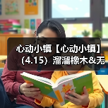 心动小镇【心动小镇】(4.15)溜溜橡木&无暇萤石(图4) 心动小镇【心动小镇】(4.15)溜溜橡木&无暇萤石(图4)