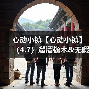 心动小镇【心动小镇】(4.7)溜溜橡木&无暇萤石(图4) 心动小镇【心动小镇】(4.7)溜溜橡木&无暇萤石(图4)