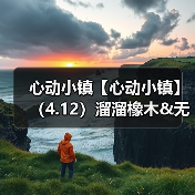心动小镇【心动小镇】(4.12)溜溜橡木&无暇萤石(图2) 心动小镇【心动小镇】(4.12)溜溜橡木&无暇萤石(图2)