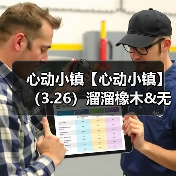 心动小镇【心动小镇】(3.26)溜溜橡木&无暇萤石(图2) 心动小镇【心动小镇】(3.26)溜溜橡木&无暇萤石(图2)