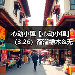 心动小镇【心动小镇】(3.26)溜溜橡木&无暇萤石(图1) 心动小镇【心动小镇】(3.26)溜溜橡木&无暇萤石(图1)