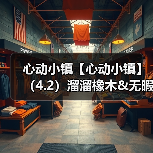 心动小镇【心动小镇】（4.2）溜溜橡木&无暇萤石（图2）